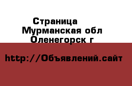  - Страница 25 . Мурманская обл.,Оленегорск г.
